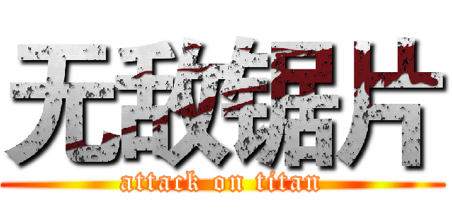 无敌锯片 (attack on titan)