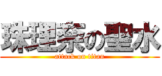 珠理奈の聖水 (attack on titan)