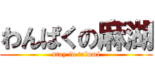 わんぱくの麻湖 (stay in talumi)