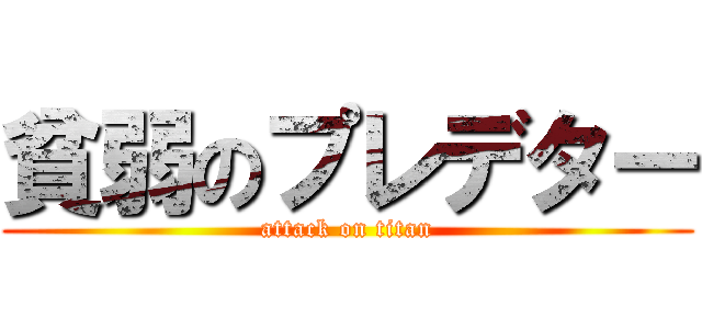 貧弱のプレデター (attack on titan)