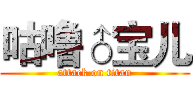 咕噜♂宝儿 (attack on titan)