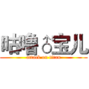 咕噜♂宝儿 (attack on titan)