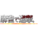 麻雀で進撃。 (attack on ikeyan)