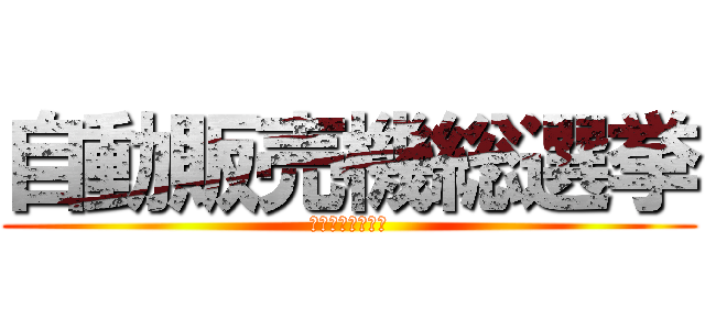 自動販売機総選挙 (ルネネットワーク)