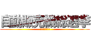 自動販売機総選挙 (ルネネットワーク)