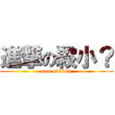 進撃の殺小？ (son of bitch)