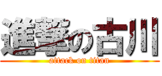 進撃の古川 (attack on titan)