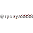 ＠ｒｙｏｕｙａ３８３８ (いらっしゃい！)