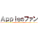 Ａｐｐｌｅのファン (LoveApple)