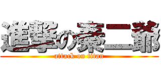 進撃の秦二爺 (attack on titan)