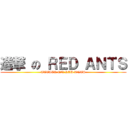 進撃 の ＲＥＤ ＡＮＴＳ (ATTACK ON RED ANTS)