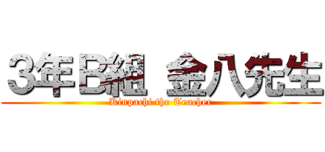 ３年Ｂ組 金八先生 (Kinpachi the Teacher)