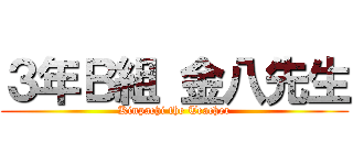 ３年Ｂ組 金八先生 (Kinpachi the Teacher)