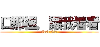 口那裡，讓我看看 (Good Man)