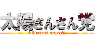 太陽さんさん党 (solarsunsunnparty)