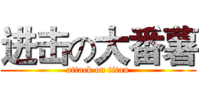 进击の大番薯 (attack on titan)