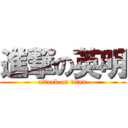 進撃の英明 (attack on titan)