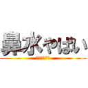 鼻水やばい (風邪ぢゃね？)