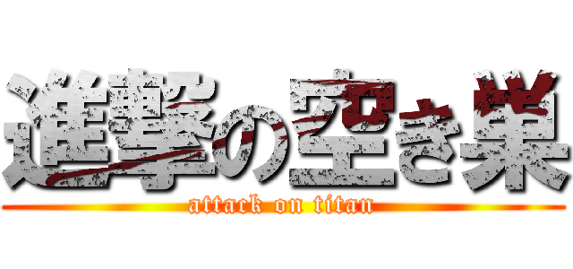 進撃の空き巣 (attack on titan)