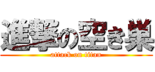 進撃の空き巣 (attack on titan)