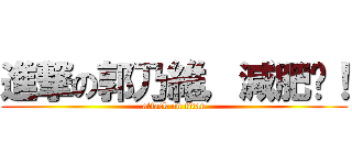 進撃の郭乃維，減肥吧！ (attack on titan)