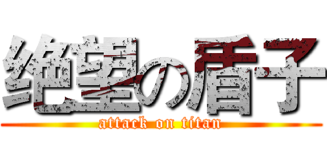 绝望の盾子 (attack on titan)