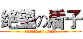 绝望の盾子 (attack on titan)