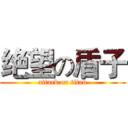 绝望の盾子 (attack on titan)