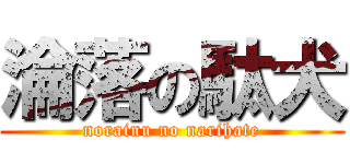 淪落の駄犬 (norainu no narihate)