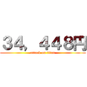 ３４，４４８円 (attack on titan)