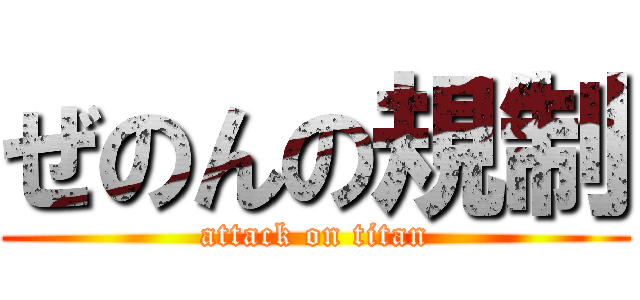 ぜのんの規制 (attack on titan)