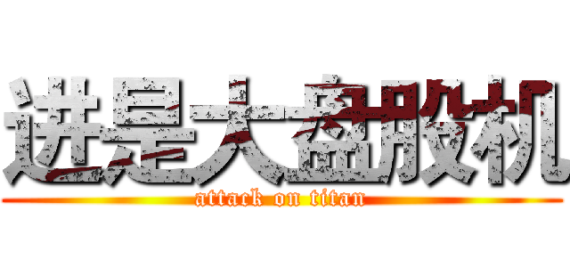 进是大盘股机 (attack on titan)