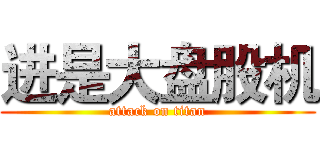 进是大盘股机 (attack on titan)
