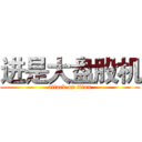 进是大盘股机 (attack on titan)