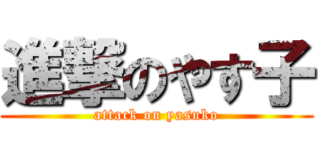 進撃のやす子 (attack on yasuko)