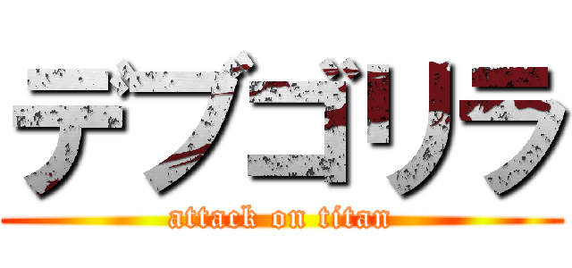 デブゴリラ (attack on titan)