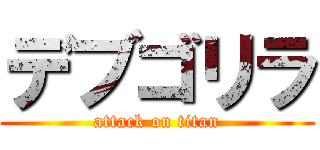 デブゴリラ (attack on titan)