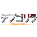 デブゴリラ (attack on titan)