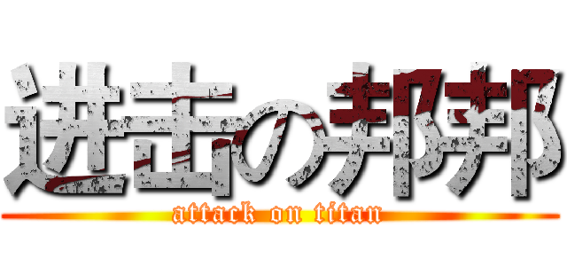 进击の邦邦 (attack on titan)