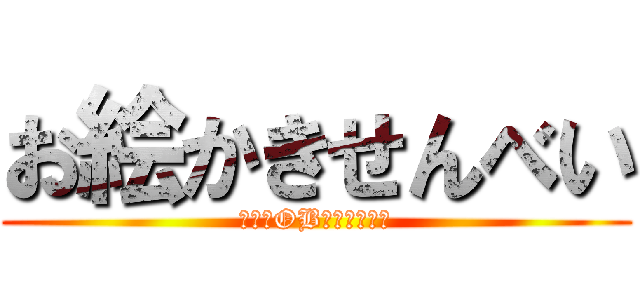 お絵かきせんべい (大学祭OB・ＯＧ（仮）)