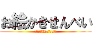 お絵かきせんべい (大学祭OB・ＯＧ（仮）)