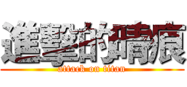 進擊的晴痕 (attack on titan)