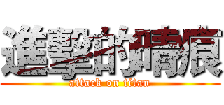 進擊的晴痕 (attack on titan)