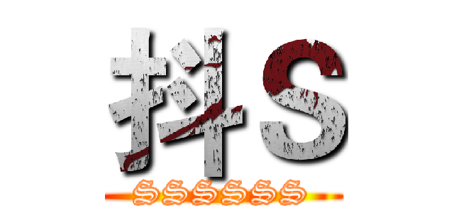 抖Ｓ (SSSSSS)
