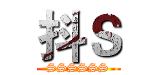 抖Ｓ (SSSSSS)