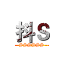 抖Ｓ (SSSSSS)