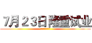 ７月２３日 隆重试业 (华夏太古国际影城)