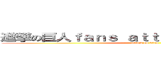 進撃の巨人ｆａｎｓ ａｔｔａｃｋ ｏｎ ｔｉｔａｎ (attack on titan)