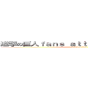 進撃の巨人ｆａｎｓ ａｔｔａｃｋ ｏｎ ｔｉｔａｎ (attack on titan)