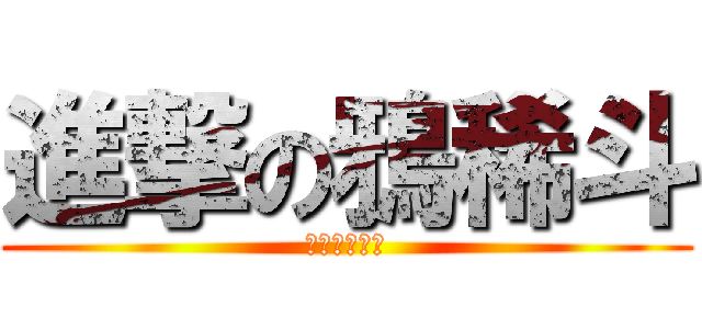 進撃の鴉稀斗 (進撃の鴉稀斗)